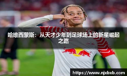 哈维西蒙斯：从天才少年到足球场上的新星崛起之路