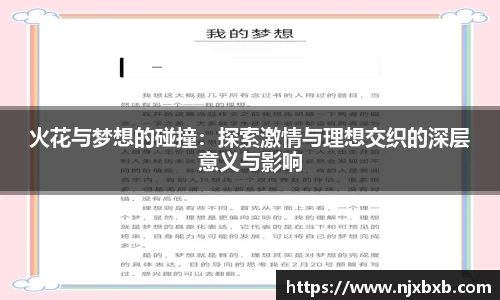 火花与梦想的碰撞：探索激情与理想交织的深层意义与影响