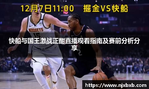 快船与国王激战正酣直播观看指南及赛前分析分享