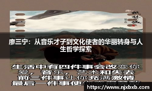 廖三宁：从音乐才子到文化使者的华丽转身与人生哲学探索