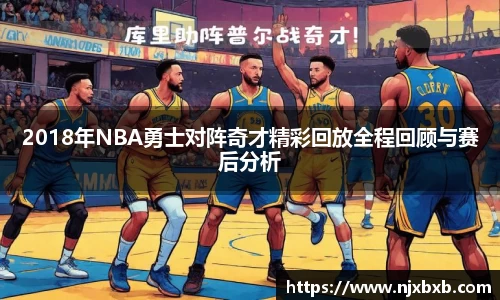 2018年NBA勇士对阵奇才精彩回放全程回顾与赛后分析