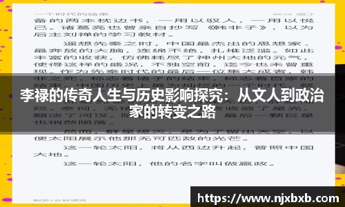 李禄的传奇人生与历史影响探究：从文人到政治家的转变之路