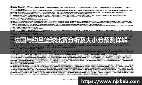 法国与约旦篮球比赛分析及大小分预测详解