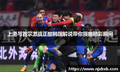 上港与首尔激战正酣韩国解说带你领略精彩瞬间