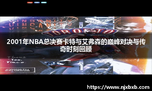 2001年NBA总决赛卡特与艾弗森的巅峰对决与传奇时刻回顾
