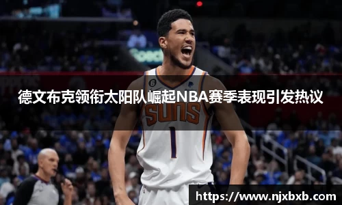德文布克领衔太阳队崛起NBA赛季表现引发热议