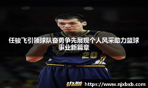 任骏飞引领球队奋勇争先展现个人风采助力篮球事业新篇章