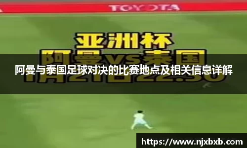 阿曼与泰国足球对决的比赛地点及相关信息详解