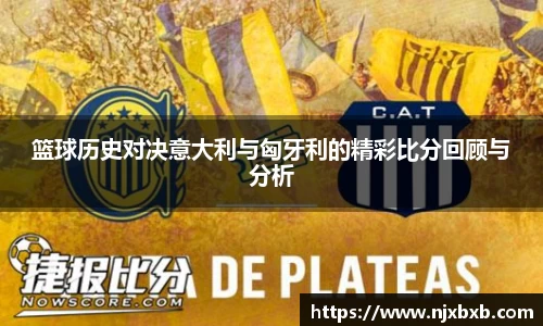 篮球历史对决意大利与匈牙利的精彩比分回顾与分析