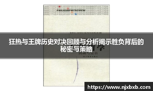 狂热与王牌历史对决回顾与分析揭示胜负背后的秘密与策略