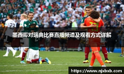 墨西哥对瑞典比赛直播频道及观看方式详解