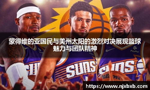 蒙得维的亚国民与美州太阳的激烈对决展现篮球魅力与团队精神