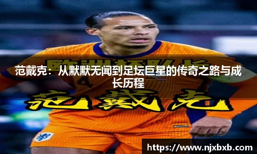 范戴克：从默默无闻到足坛巨星的传奇之路与成长历程