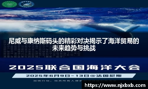 尼威与康纳斯码头的精彩对决揭示了海洋贸易的未来趋势与挑战