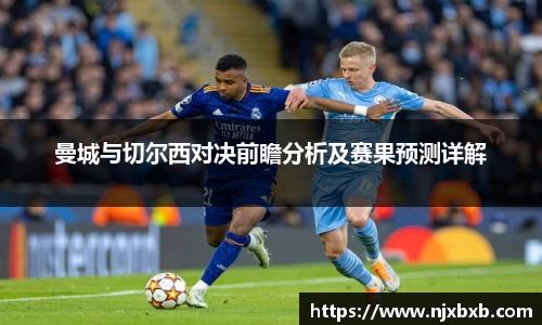 曼城与切尔西对决前瞻分析及赛果预测详解