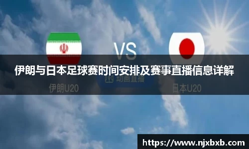 伊朗与日本足球赛时间安排及赛事直播信息详解