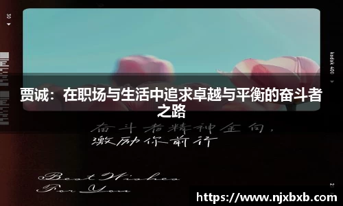 贾诚：在职场与生活中追求卓越与平衡的奋斗者之路