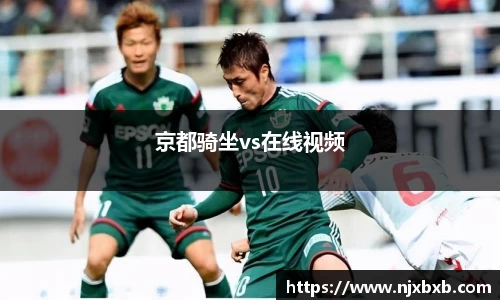 京都骑坐vs在线视频