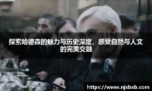 探索哈德森的魅力与历史深度，感受自然与人文的完美交融