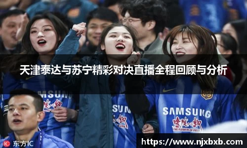 天津泰达与苏宁精彩对决直播全程回顾与分析