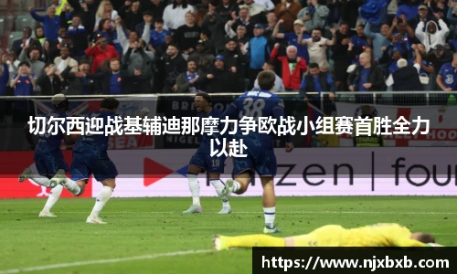 切尔西迎战基辅迪那摩力争欧战小组赛首胜全力以赴