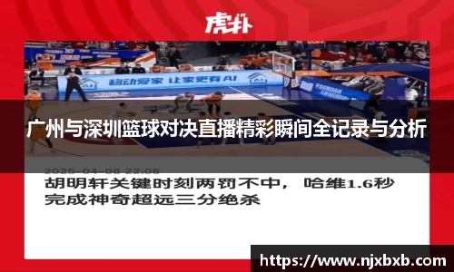 广州与深圳篮球对决直播精彩瞬间全记录与分析