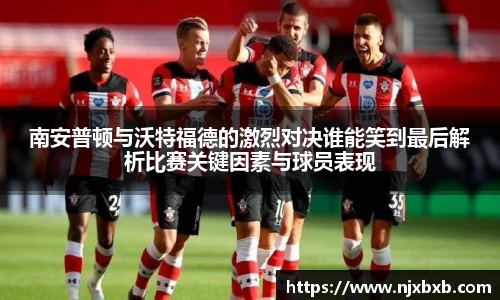 南安普顿与沃特福德的激烈对决谁能笑到最后解析比赛关键因素与球员表现