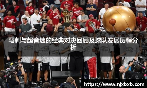 马刺与超音速的经典对决回顾及球队发展历程分析