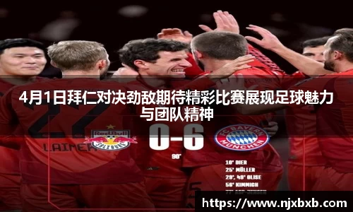 4月1日拜仁对决劲敌期待精彩比赛展现足球魅力与团队精神