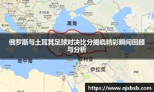 俄罗斯与土耳其足球对决比分揭晓精彩瞬间回顾与分析