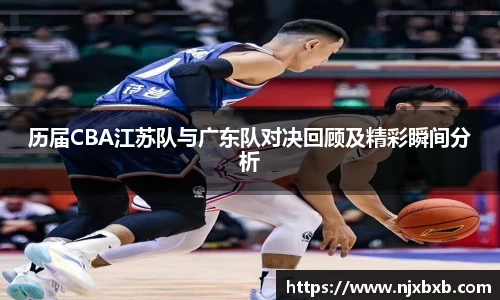历届CBA江苏队与广东队对决回顾及精彩瞬间分析