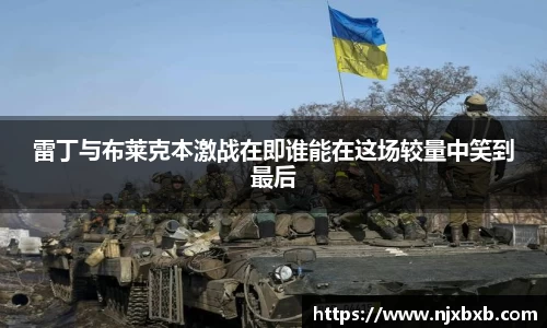 雷丁与布莱克本激战在即谁能在这场较量中笑到最后