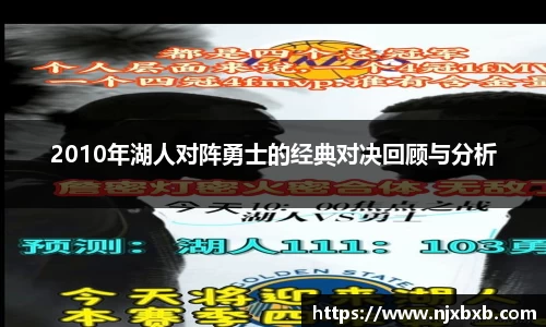 2010年湖人对阵勇士的经典对决回顾与分析