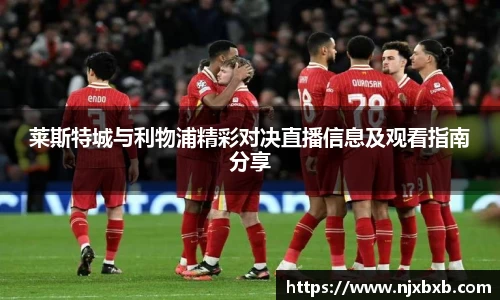 莱斯特城与利物浦精彩对决直播信息及观看指南分享