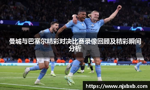曼城与巴塞尔精彩对决比赛录像回顾及精彩瞬间分析