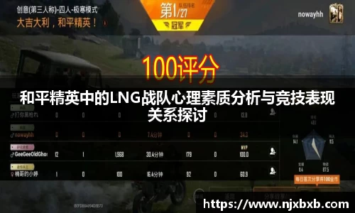和平精英中的LNG战队心理素质分析与竞技表现关系探讨