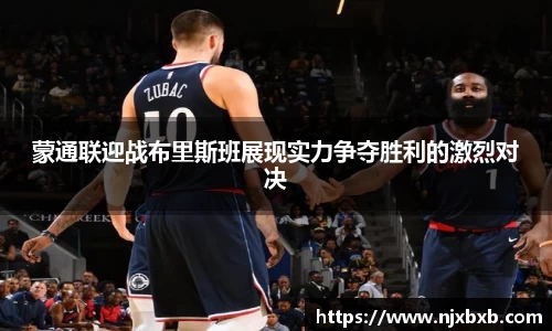 蒙通联迎战布里斯班展现实力争夺胜利的激烈对决