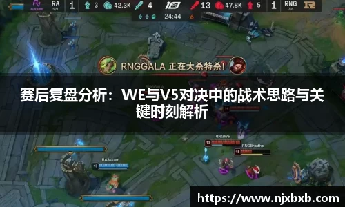 赛后复盘分析：WE与V5对决中的战术思路与关键时刻解析