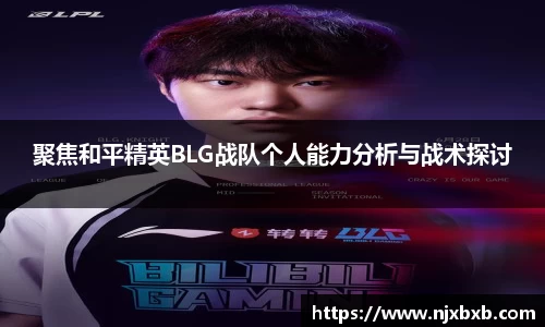 聚焦和平精英BLG战队个人能力分析与战术探讨