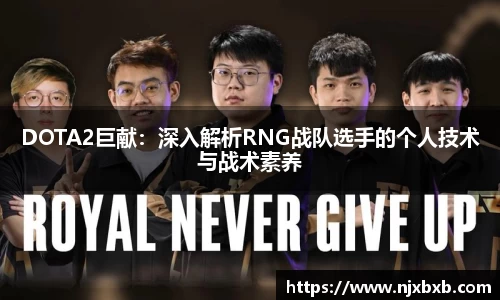 DOTA2巨献：深入解析RNG战队选手的个人技术与战术素养