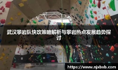 武汉攀岩队快攻策略解析与攀岩热点发展趋势探讨