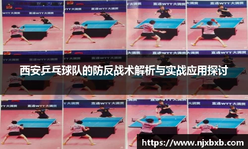 西安乒乓球队的防反战术解析与实战应用探讨