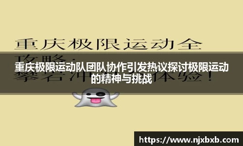 重庆极限运动队团队协作引发热议探讨极限运动的精神与挑战