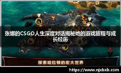 张娜的CSGO人生深度对话揭秘她的游戏旅程与成长经历