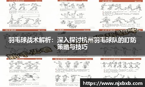 羽毛球战术解析：深入探讨杭州羽毛球队的盯防策略与技巧