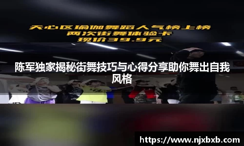 陈军独家揭秘街舞技巧与心得分享助你舞出自我风格