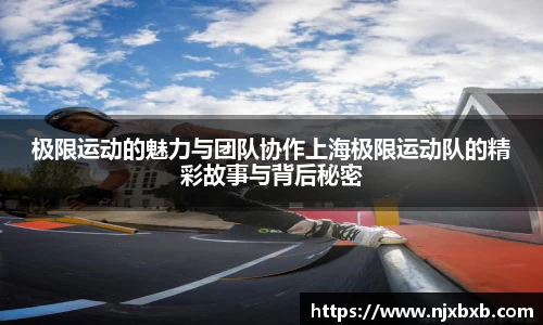 极限运动的魅力与团队协作上海极限运动队的精彩故事与背后秘密