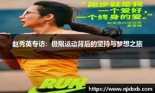 赵秀英专访：极限运动背后的坚持与梦想之旅