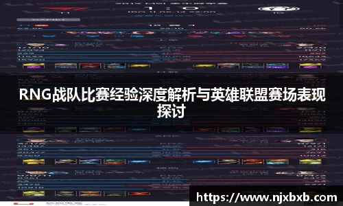RNG战队比赛经验深度解析与英雄联盟赛场表现探讨