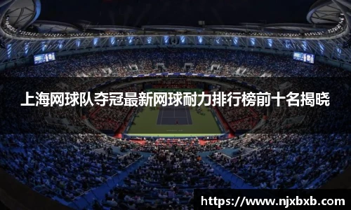 上海网球队夺冠最新网球耐力排行榜前十名揭晓